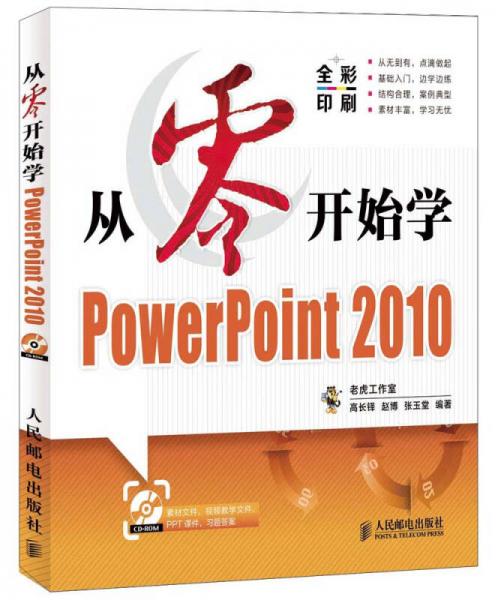 从零开始系列培训教程：从零开始学PowerPoint 2010