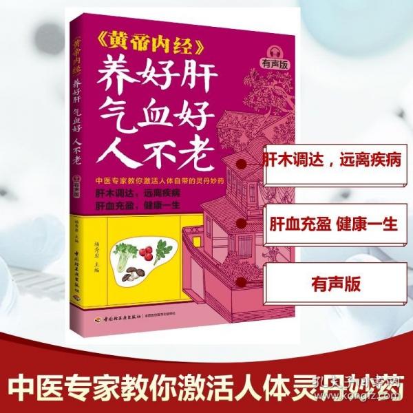 《黃帝內(nèi)經(jīng)》養(yǎng)好肝 氣血好