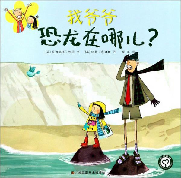 恐龍在哪兒？/我爺爺