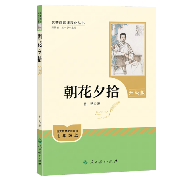 朝花夕拾 七年级上