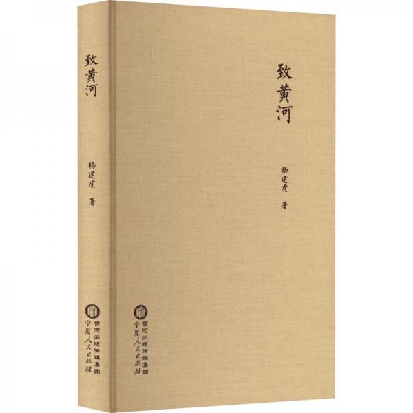 致黃河