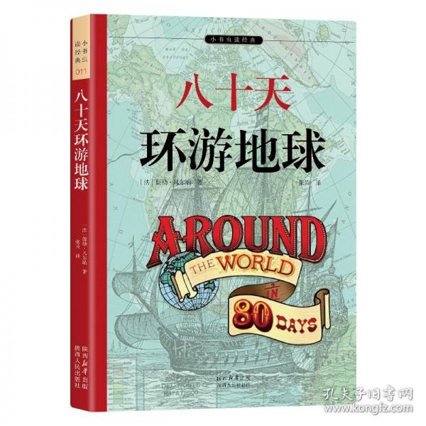 八十天環(huán)游地球 官方正版
