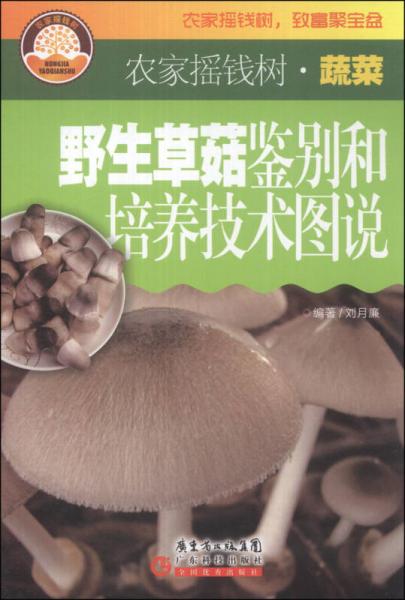 農(nóng)家搖錢樹·蔬菜：野生草菇鑒別和培養(yǎng)技術(shù)圖說