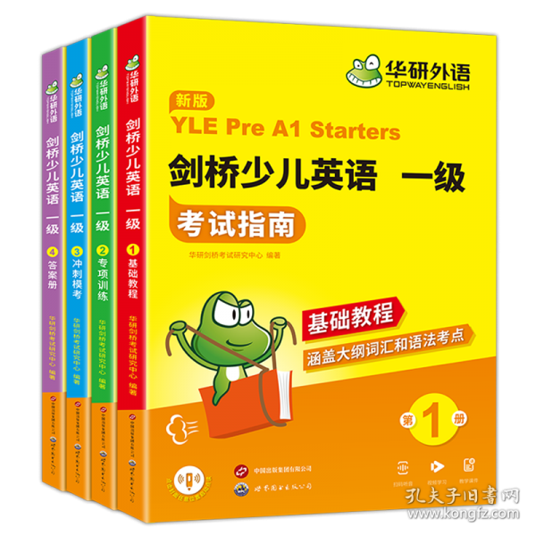 华研外语 剑桥少儿英语一级