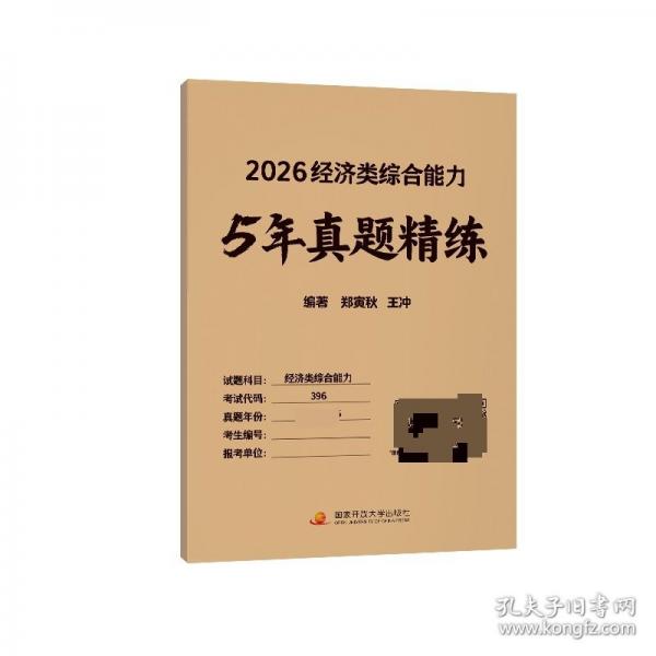经济类综合能力5年真题精练