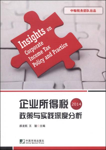 企業(yè)所得稅政策與實踐深度分析（2014）