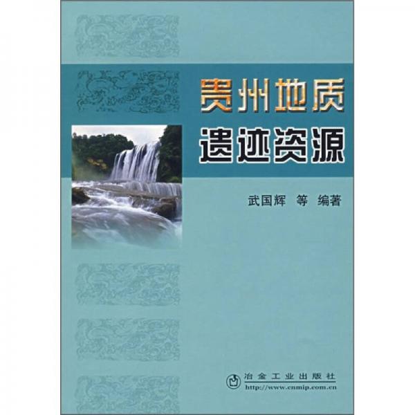 貴州地質遺跡資源