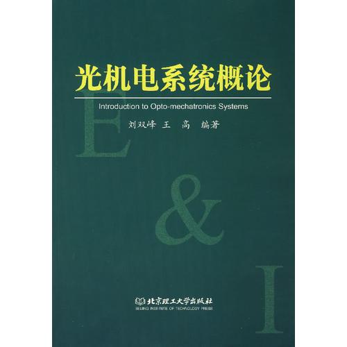 光機(jī)電系統(tǒng)概論