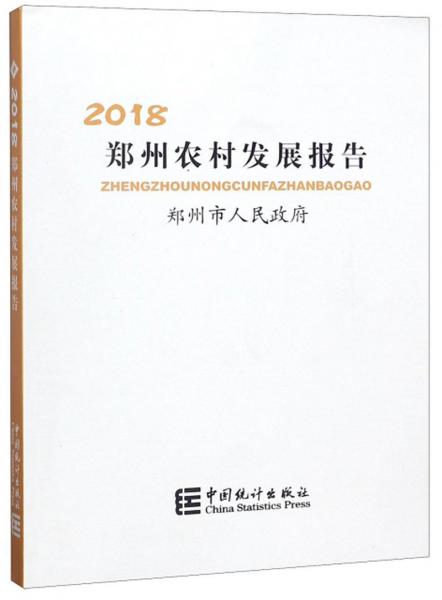 郑州农村发展报告（2018）