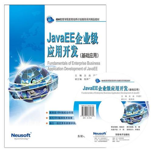 JavaEE企業(yè)級(jí)應(yīng)用開(kāi)發(fā)（基礎(chǔ)應(yīng)用）