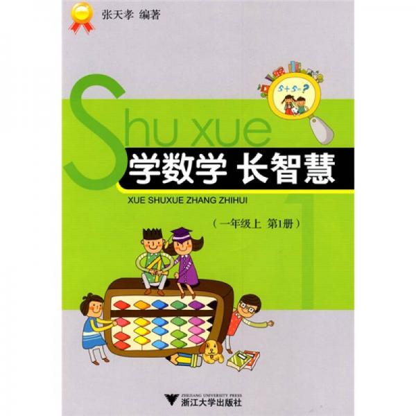 學(xué)數(shù)學(xué)長(zhǎng)智慧（1年級(jí)上第1冊(cè)）