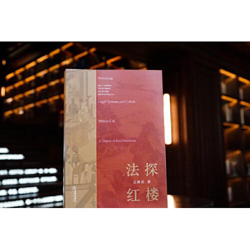 法探红楼