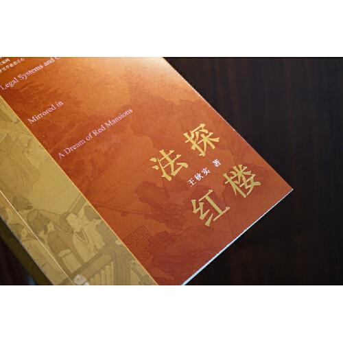 法探红楼