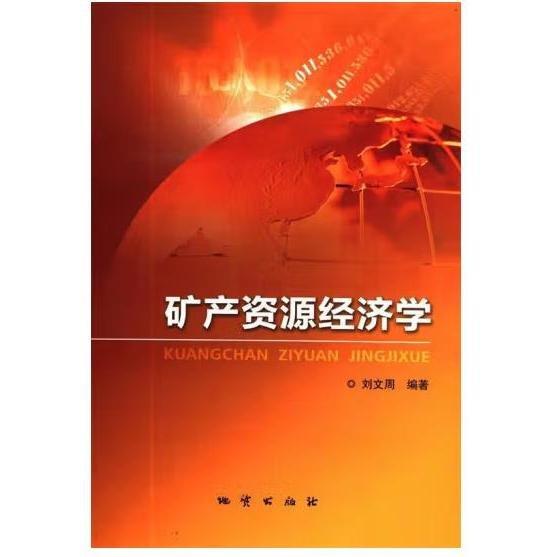 礦產(chǎn)資源經(jīng)濟(jì)學(xué)