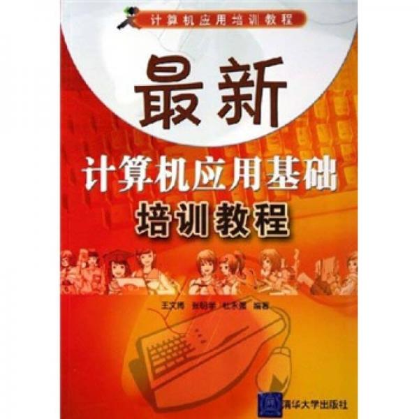計(jì)算機(jī)應(yīng)用培訓(xùn)教程：最新計(jì)算機(jī)應(yīng)用基礎(chǔ)培訓(xùn)教程