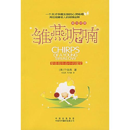 雛燕呢喃：愛是我生命中的瑰寶