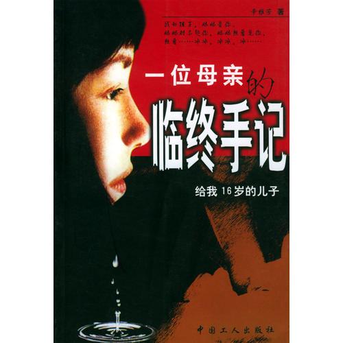 一位母親的臨終手記
