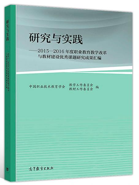 研究與實踐：2015-2016年度職業(yè)教育教學改革與教材建設(shè)優(yōu)秀課題研究成果匯編
