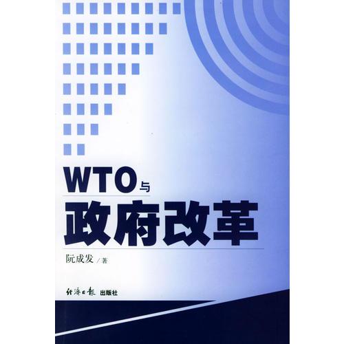 WTO与政府改革