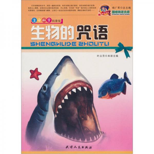 生命科學(xué)科普館：生物的咒語