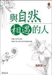 與自然相遇的人