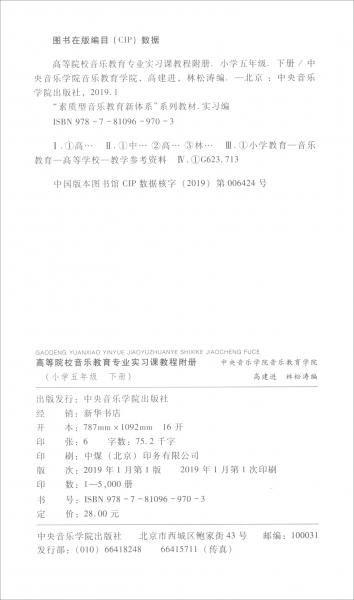 高等院校音樂教育專業(yè)實習課程小學五年級下冊（附冊）