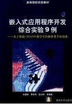 嵌入式應(yīng)用程序開(kāi)發(fā)綜合實(shí)驗(yàn)9例:基于博創(chuàng)ARM300教學(xué)平臺(tái)和各類手持設(shè)備