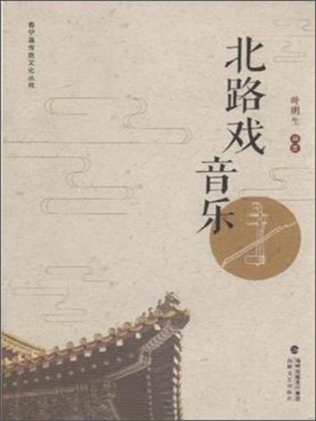 北路戏音乐
