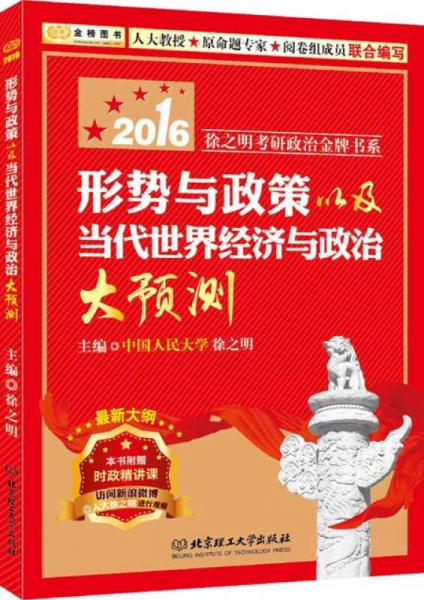 金榜图书2016徐之明考研政治系列 形势与政策以及当代世界经济与政治大预测