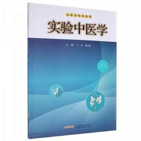 實驗中醫(yī)學 王莖  董昌武 安徽科學技術(shù)出版社 9787533778132