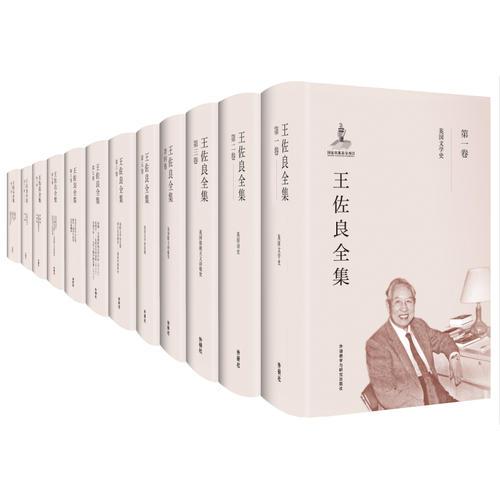 王佐良全集+王公手稿创意笔记本(套装共13册)