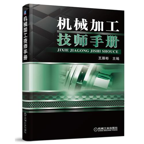 机械加工技师手册（依据国家有关职业标准中对机械加工技师的知识和技能要求编写）