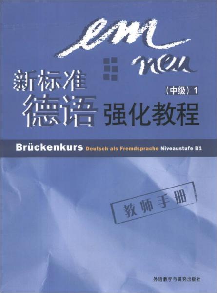 新标准德语强化教程（中级）（1）教师手册