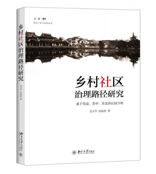 乡村社区治理路径研究：基于苏南、苏中、苏北的比较分析