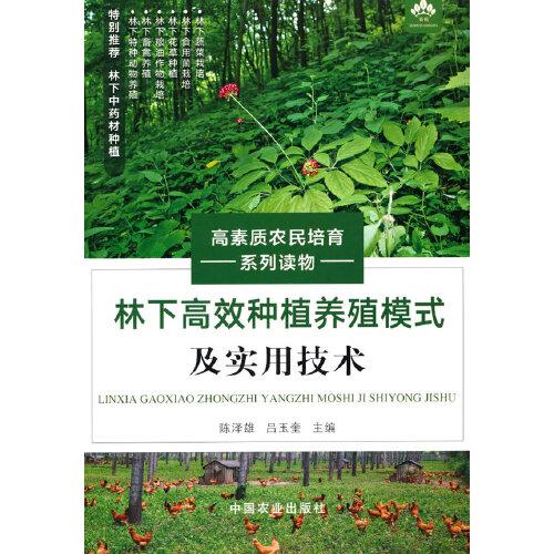 林下高效种植养殖模式及实用技术（高素质农民培育系列读物）