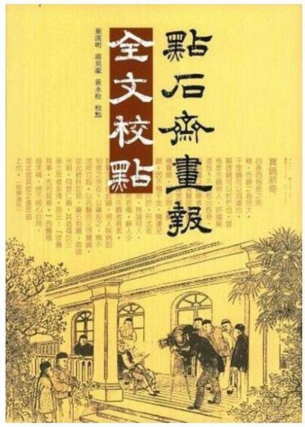 點石齋畫報全文校點