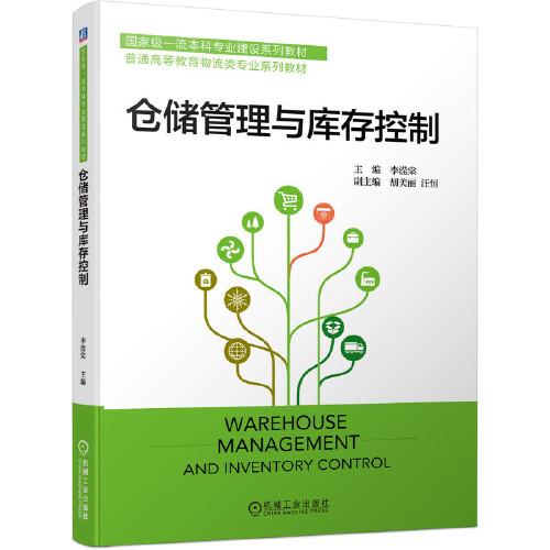 倉儲管理與庫存控制