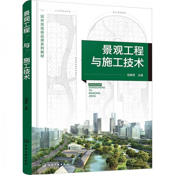 景觀工程與施工技術(shù)(園林景觀精品課系列教材)