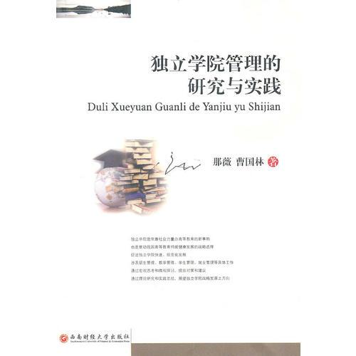 獨立學(xué)院管理的研究與實踐