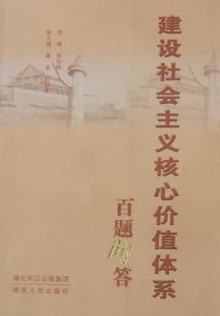 建設(shè)社會主義核心價值體系百題問答