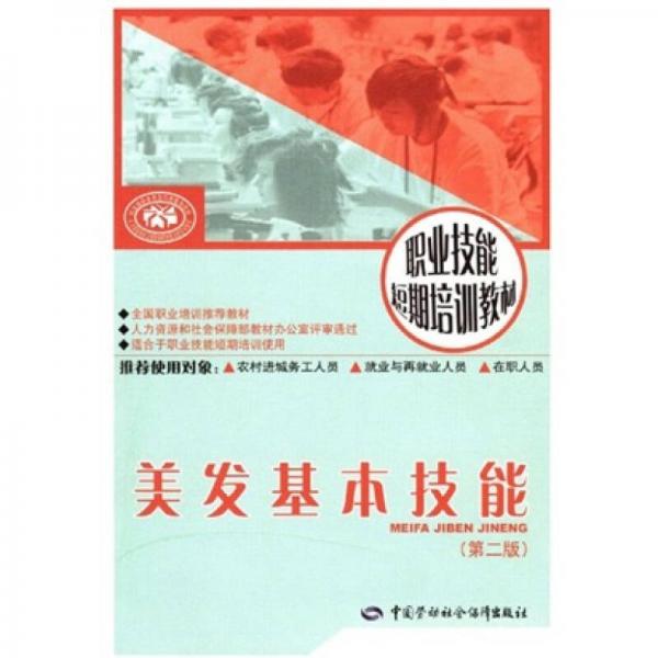職業(yè)技能短期培訓(xùn)教材：美發(fā)基本技能