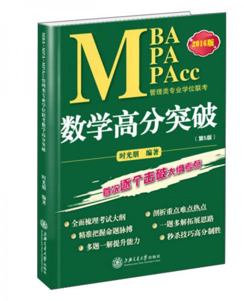 MBA、MPA、MPAcc管理類專業(yè)學位聯(lián)考數(shù)學高分突破（第5版）