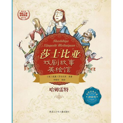 莎士比亞戲劇故事美繪館哈姆雷特