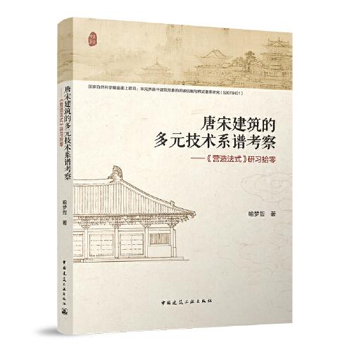 唐宋建筑的多元技術(shù)系譜考察——《營造法式》研習(xí)拾零