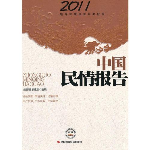 中国民情报告2011年