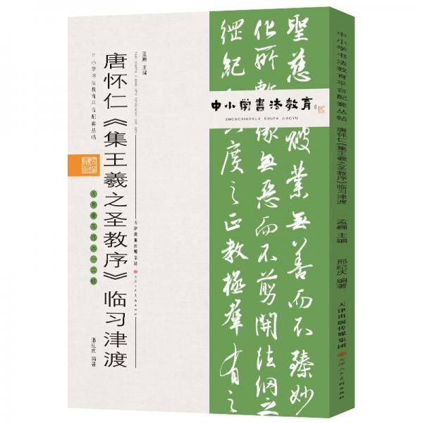 中小学书法教育平台配套丛帖唐怀仁《集王羲之圣教序》临习津渡