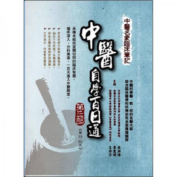 中醫(yī)名家臨床筆記: 中醫(yī)自學(xué)百日通 