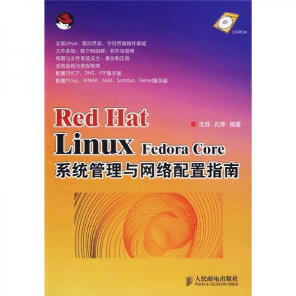 Red Hat Linux Fedora Core系統(tǒng)管理與網(wǎng)絡(luò)配置指南