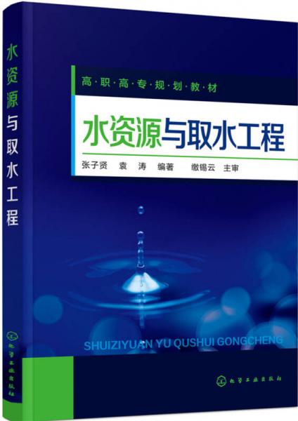 水資源與取水工程(張子賢)