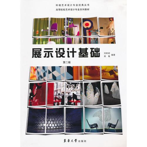 展示設(shè)計基礎(chǔ)（第二版）